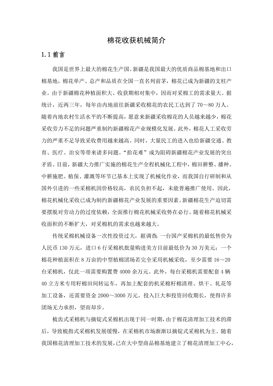棉花收获机械简介.doc_第1页