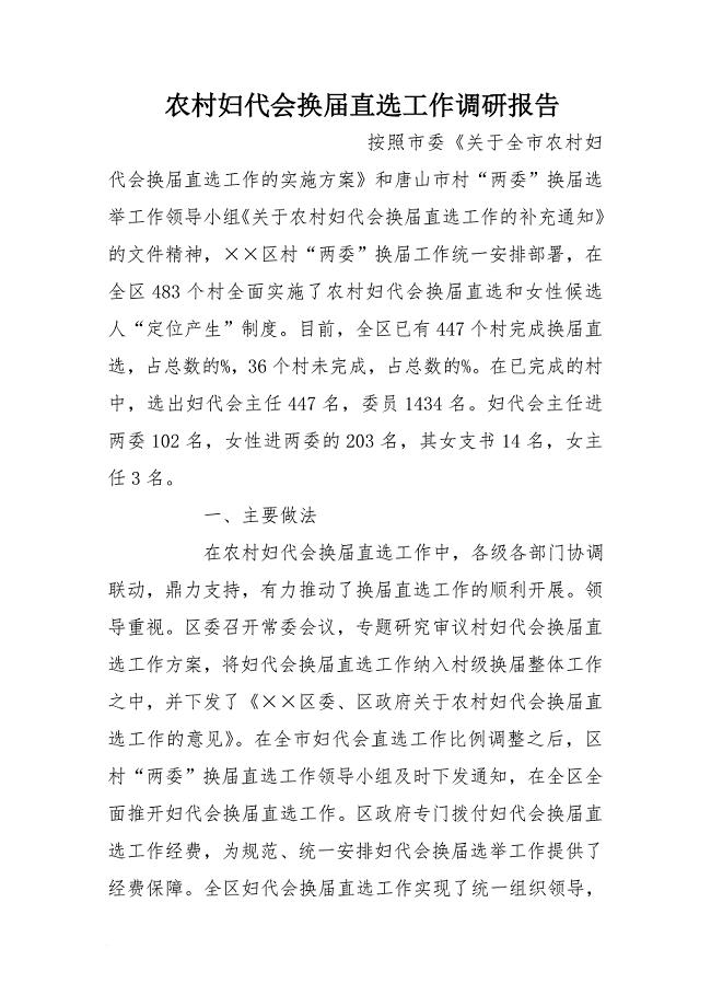 农村妇代会换届直选工作调研报告[范本]
