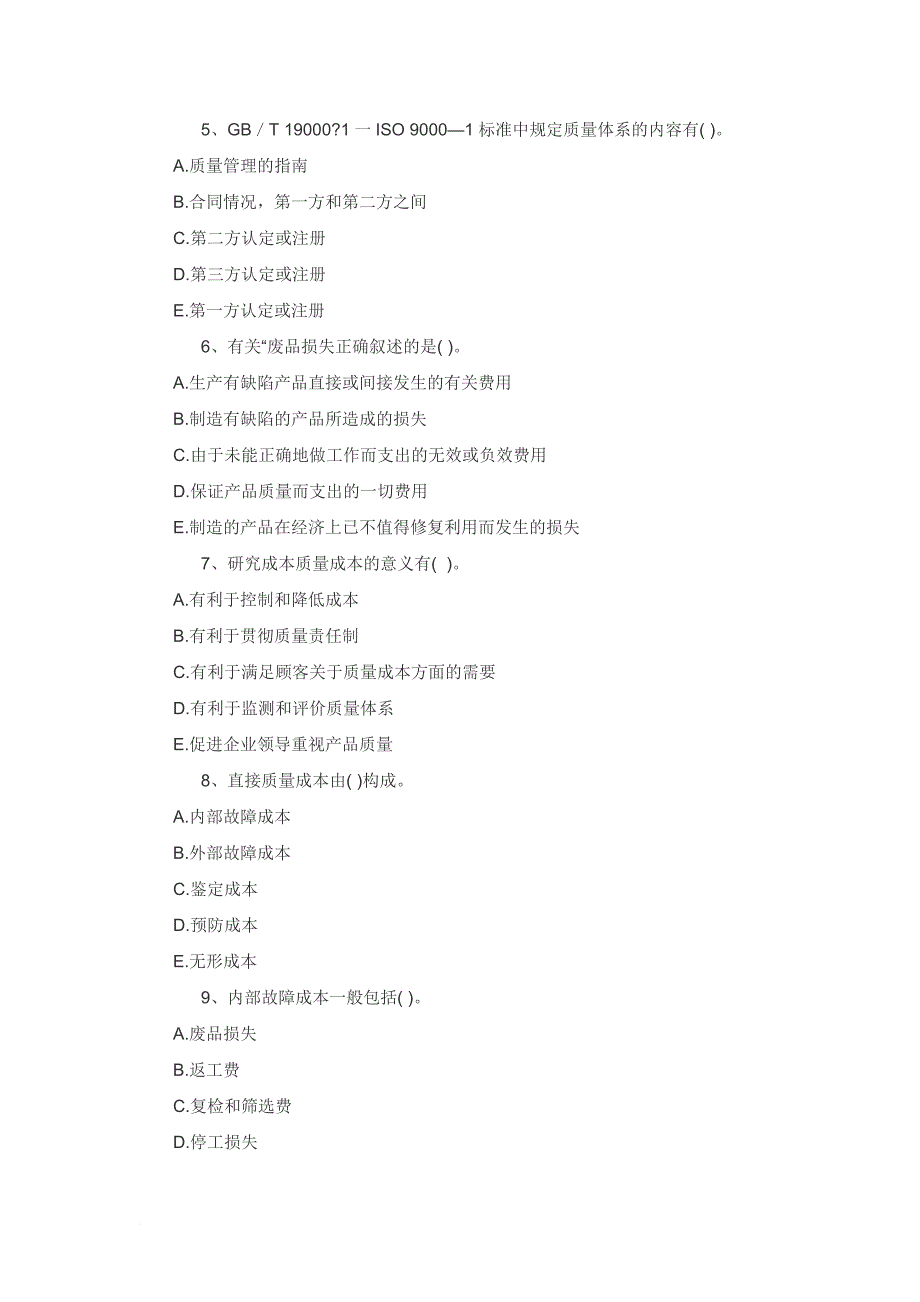 2009年质量专业综合知识练习题.1.doc_第4页