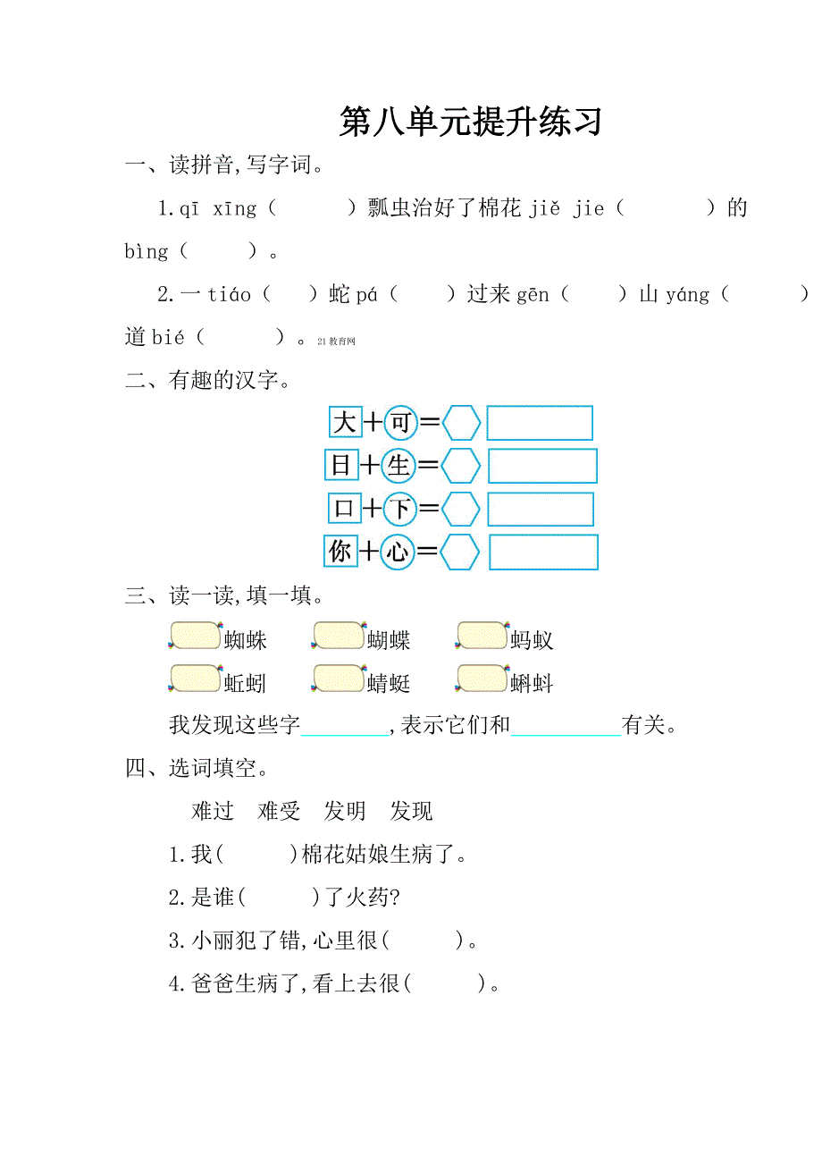 2017年春部编语文教材一年级下册：第八单元提升练习题（含答案）.doc_第1页