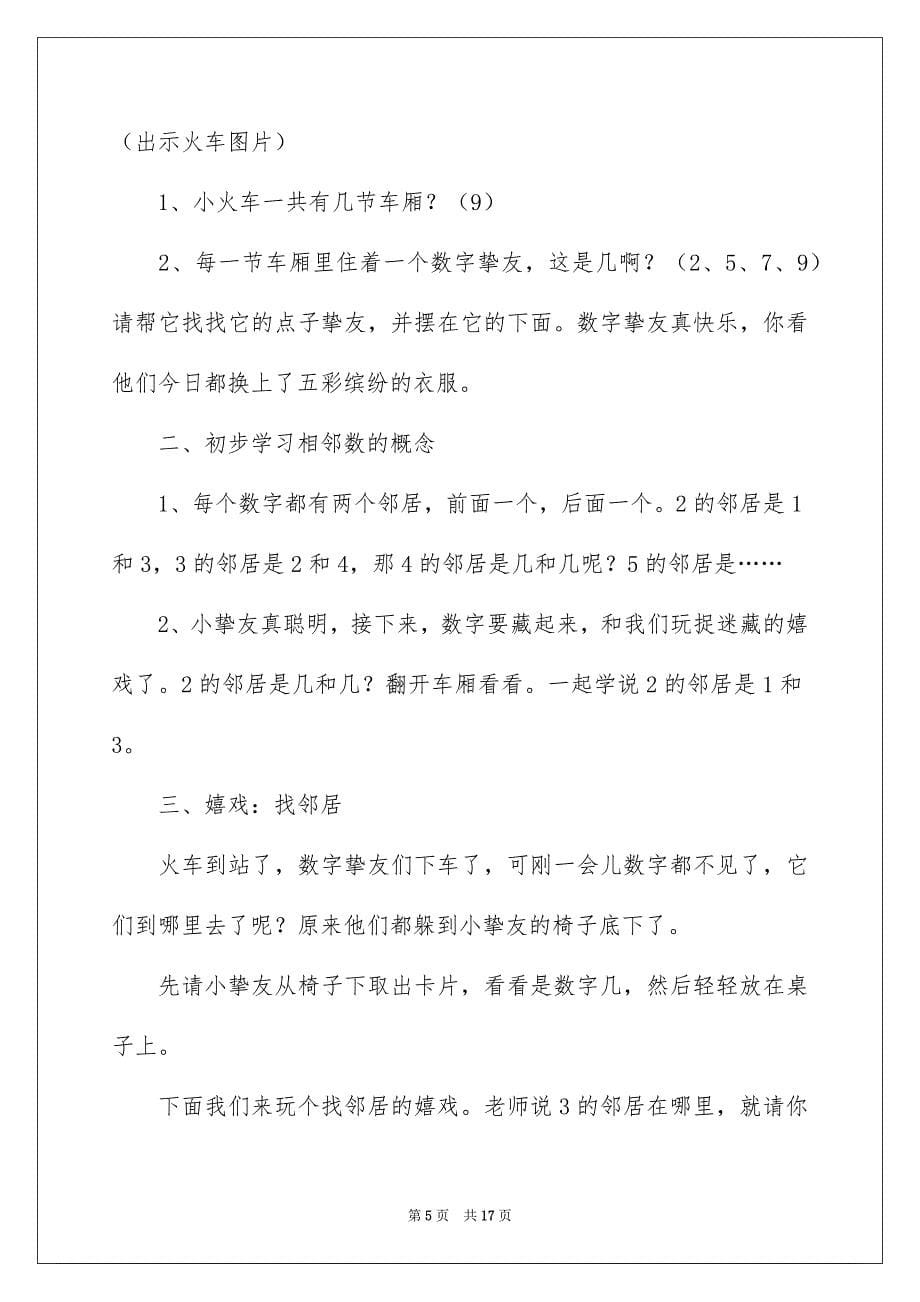 2023年相邻数幼儿园中班数学教案范文.docx_第5页