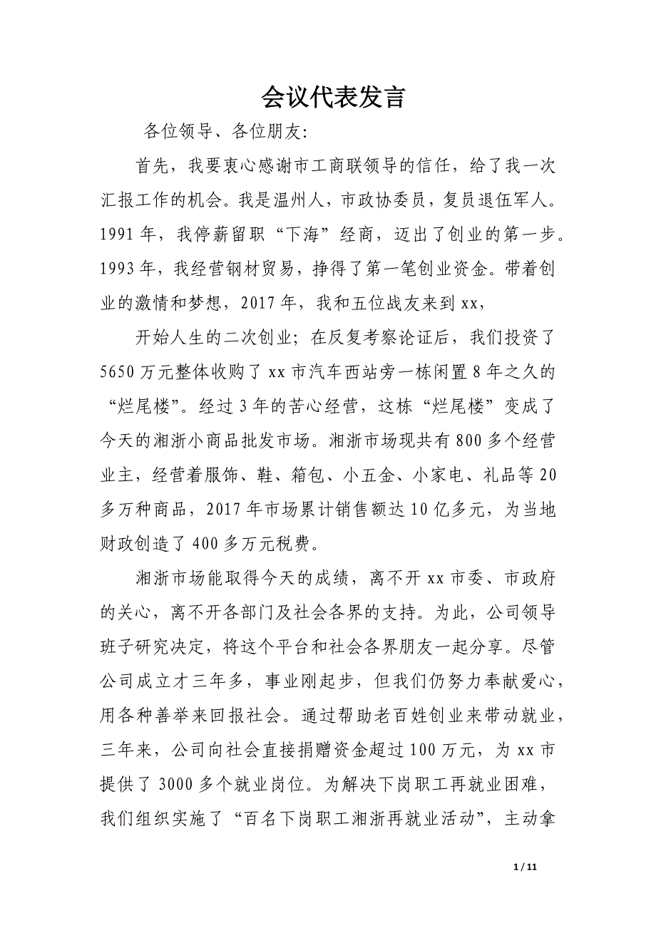 会议代表发言.docx_第1页