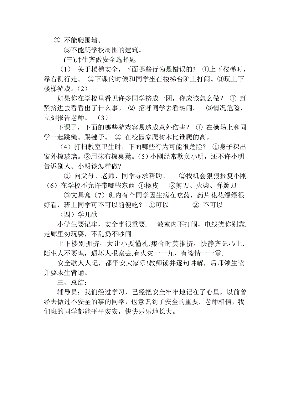 安全教育主题班会活动方案1.doc_第2页