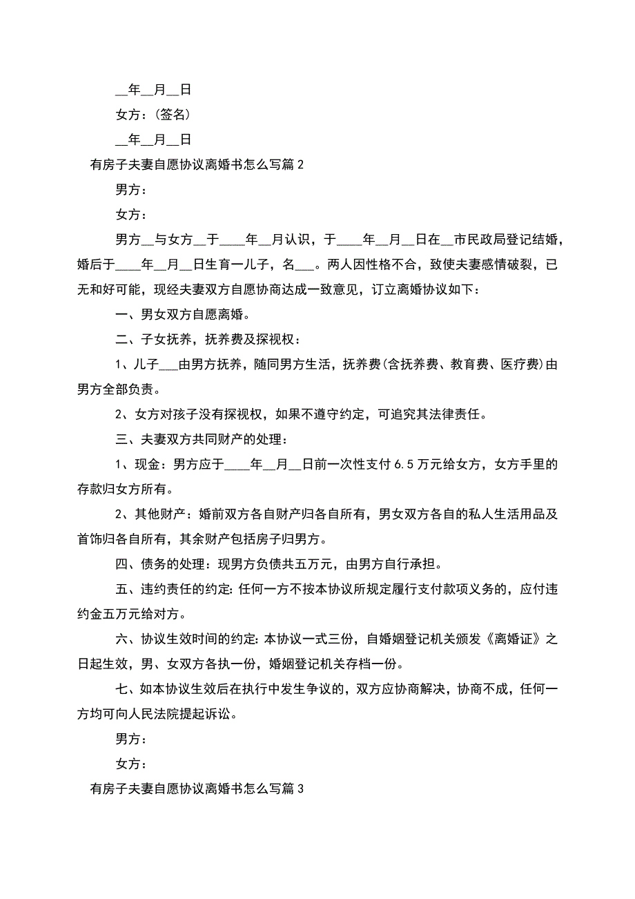 有房子夫妻自愿协议离婚书怎么写(9篇集锦).docx_第2页