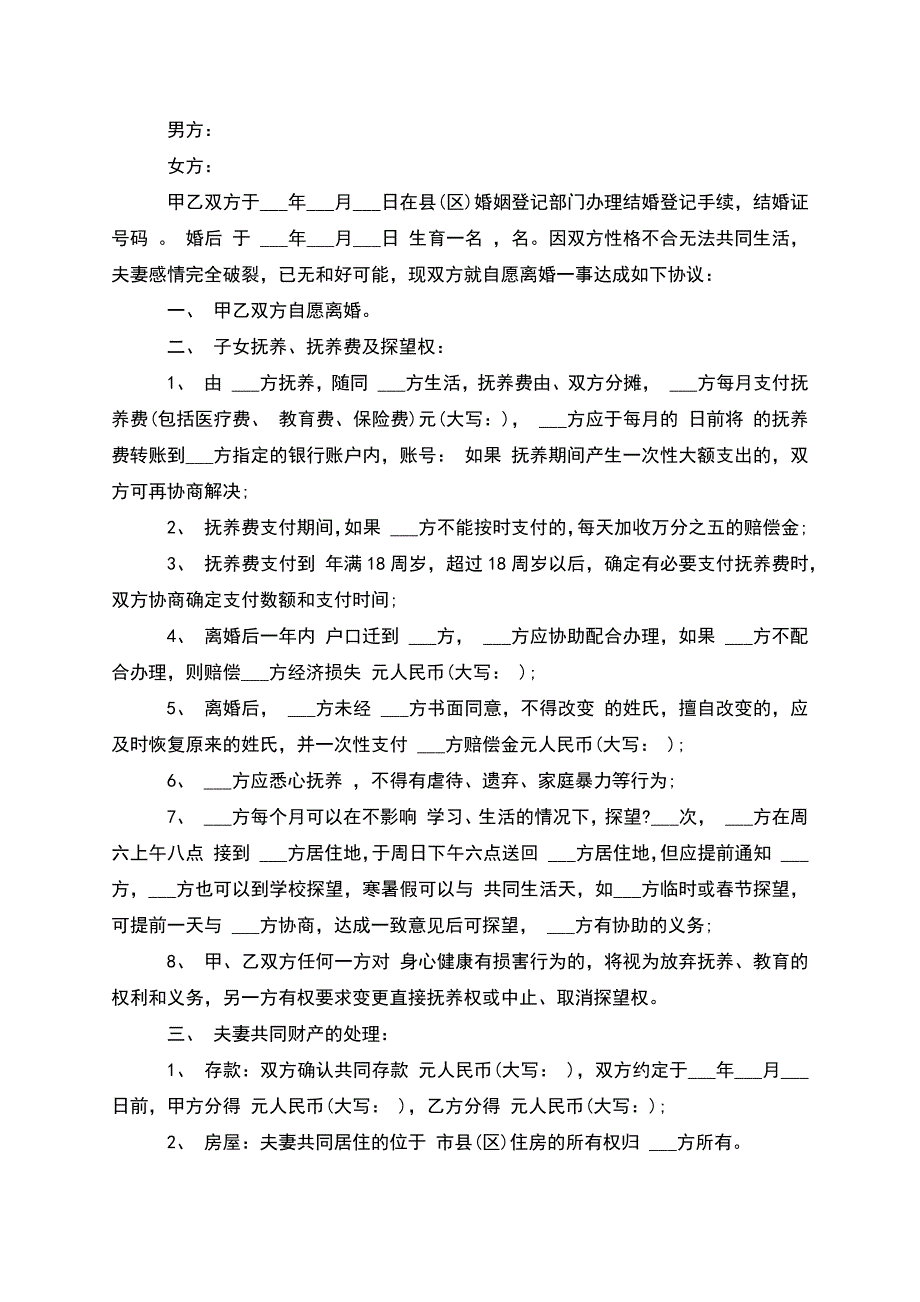 有房子夫妻自愿协议离婚书怎么写(9篇集锦).docx_第3页