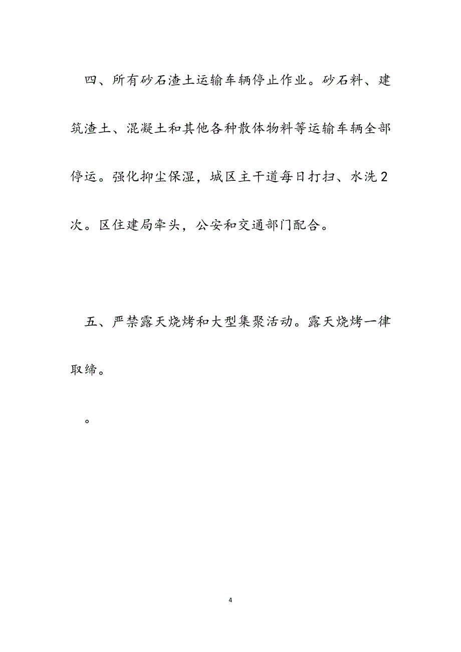 2023年县区关于采取超常措施保障国庆70周年活动期间空气环境质量的实施意见.docx_第4页