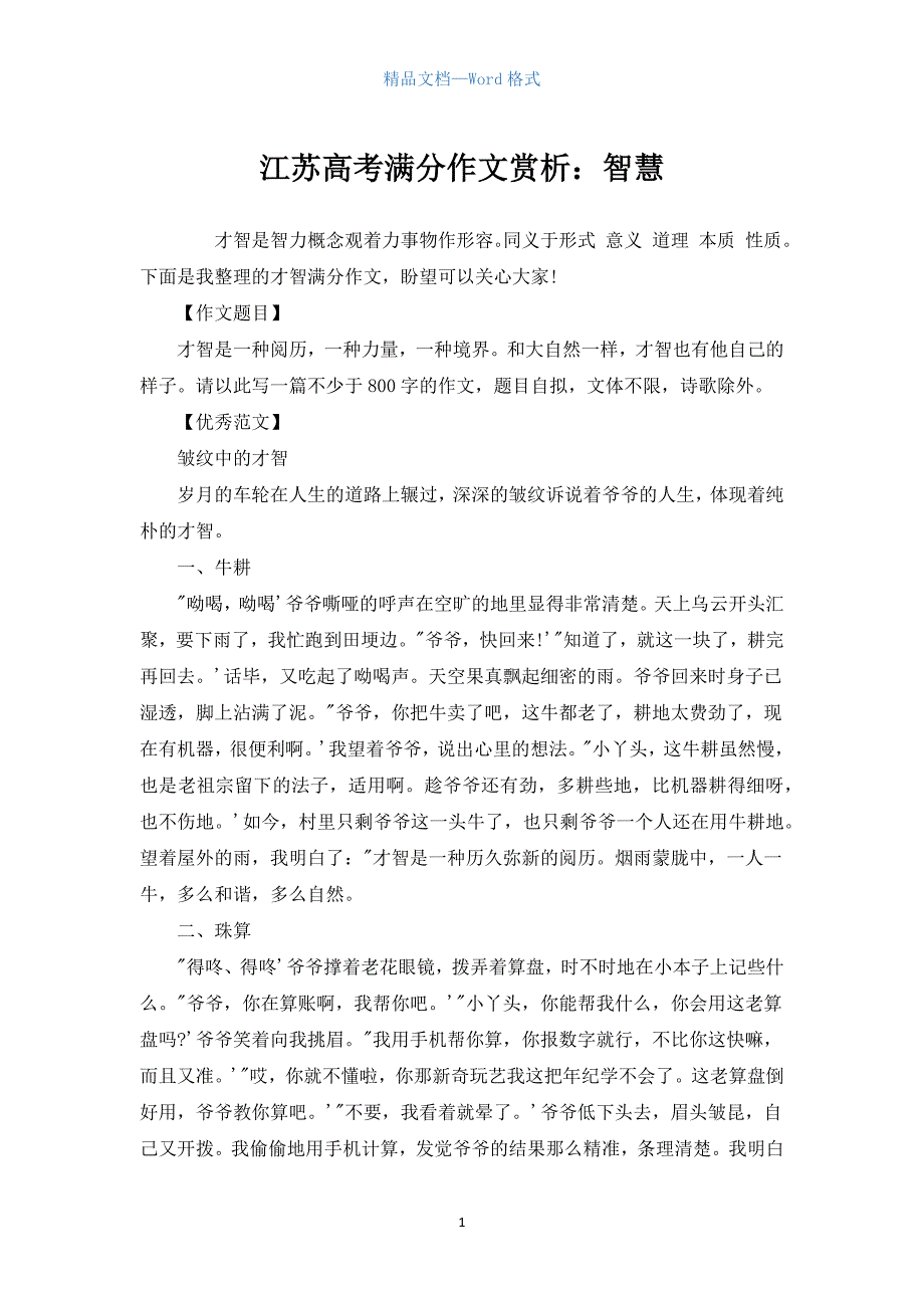 江苏高考满分作文赏析：智慧.docx_第1页