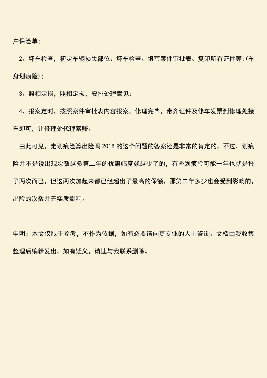 精品推荐：生活中走划痕险算出险吗2018.doc_第3页