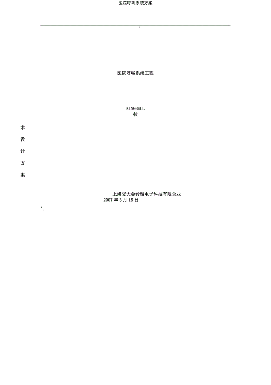 医院呼叫系统方案.docx_第1页