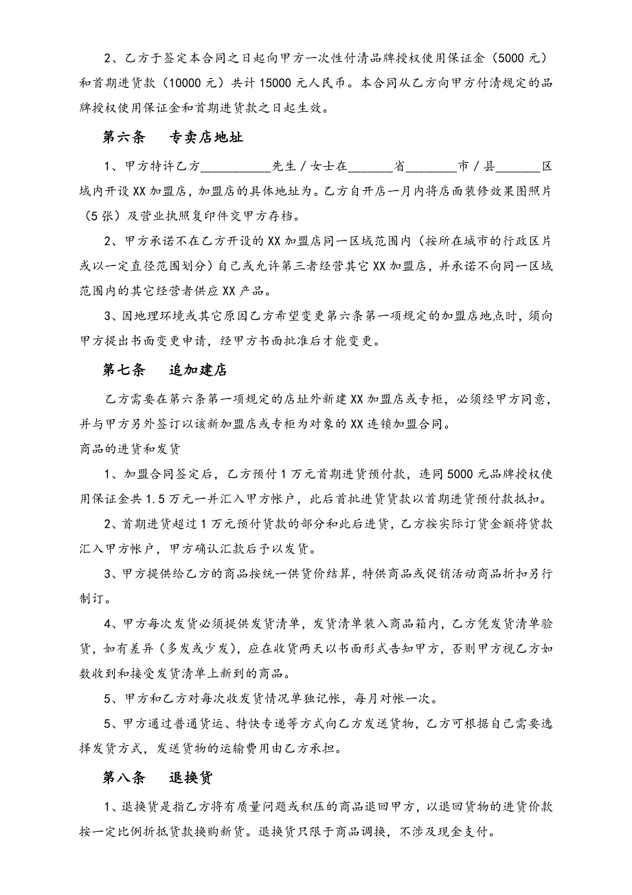 XX童装特许加盟合同（天选打工人）.docx_第2页