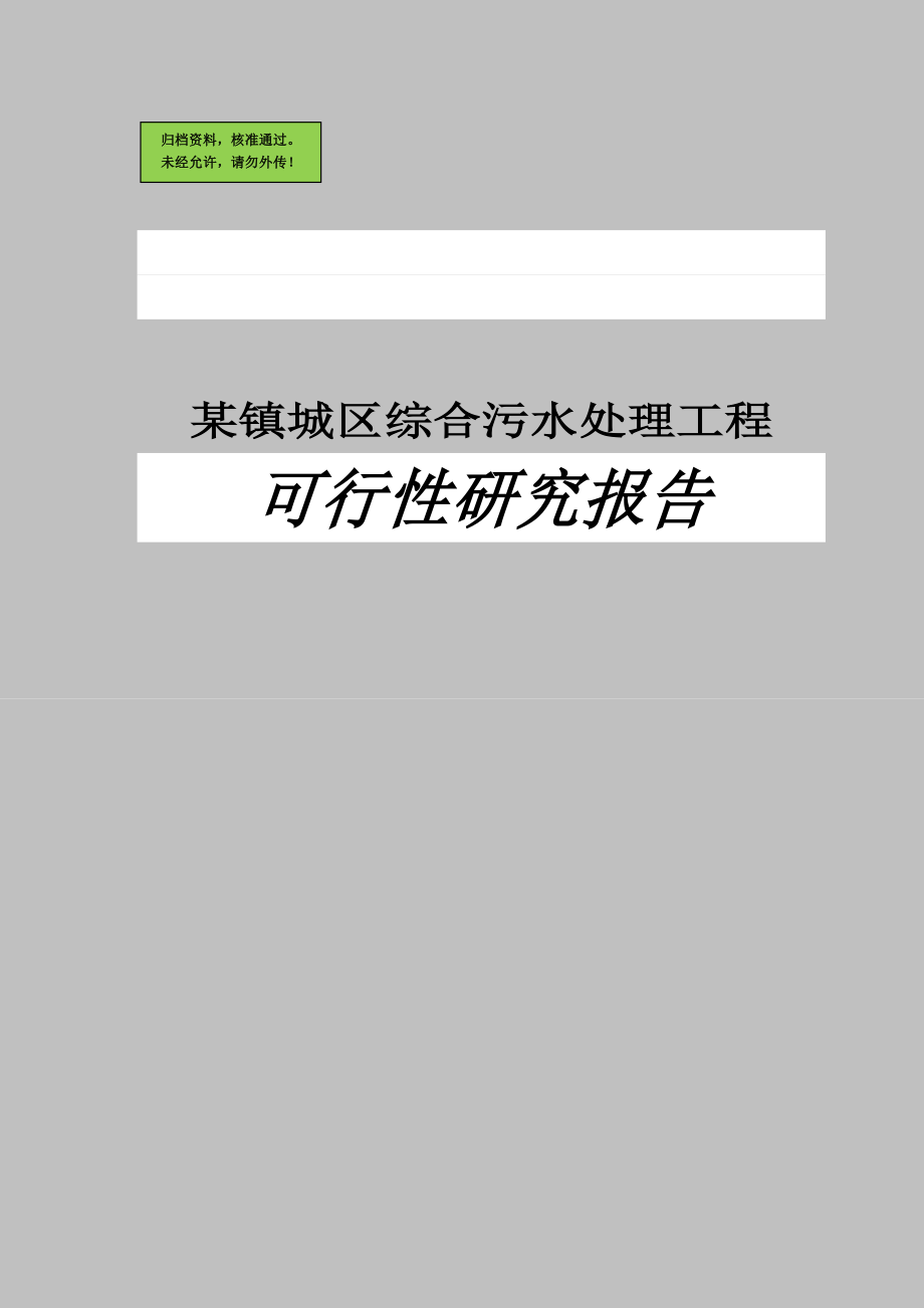 山东&#215;镇城区综合污水处理申请立项可研报告.doc_第1页