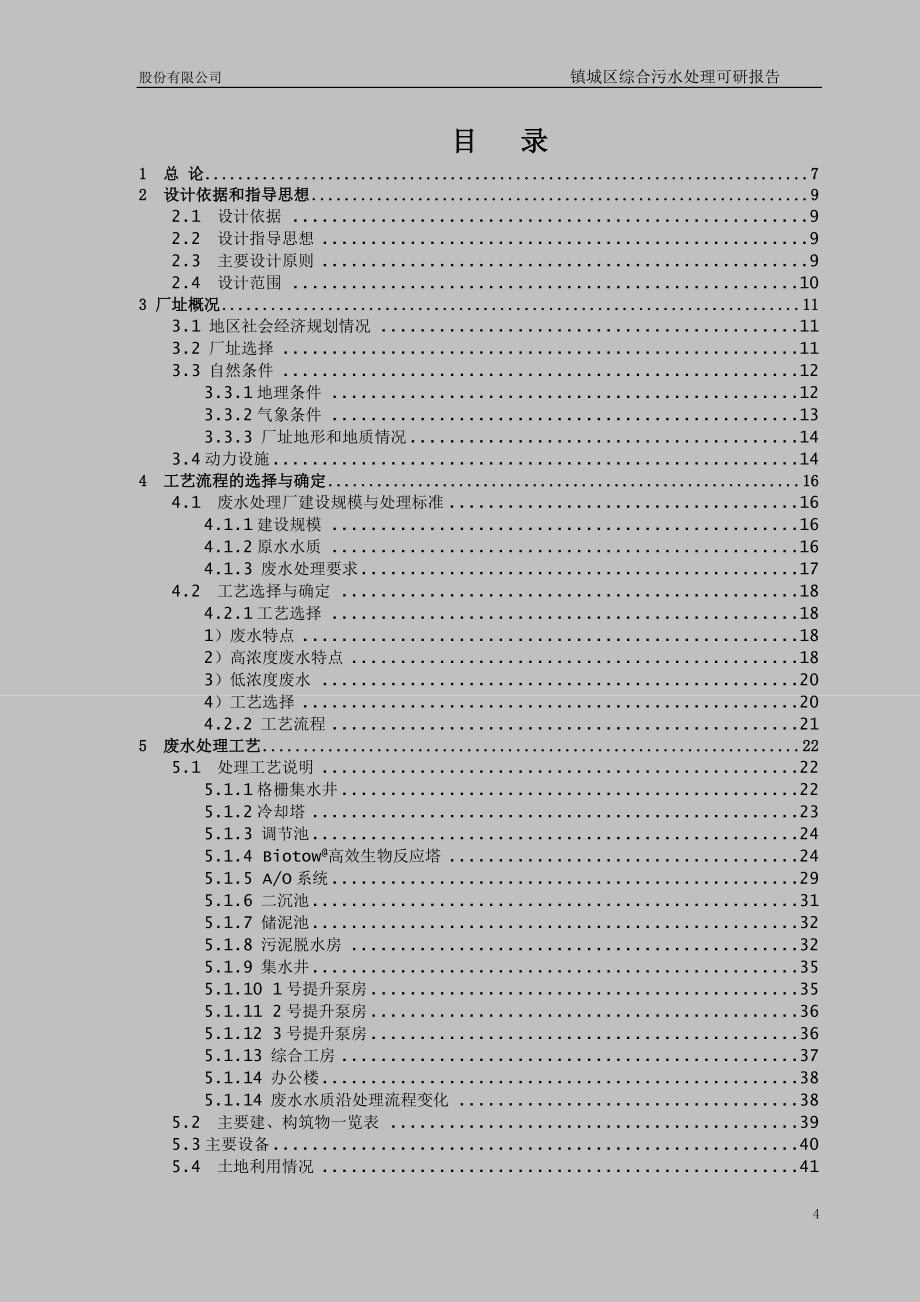 山东&#215;镇城区综合污水处理申请立项可研报告.doc_第4页