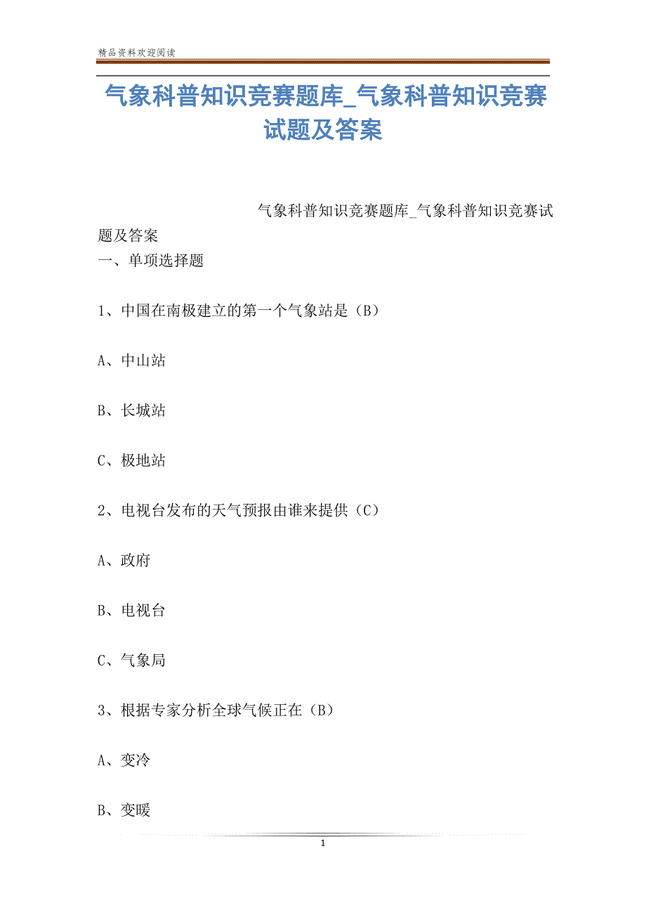 气象科普知识竞赛题库_气象科普知识竞赛试题及答案_第1页