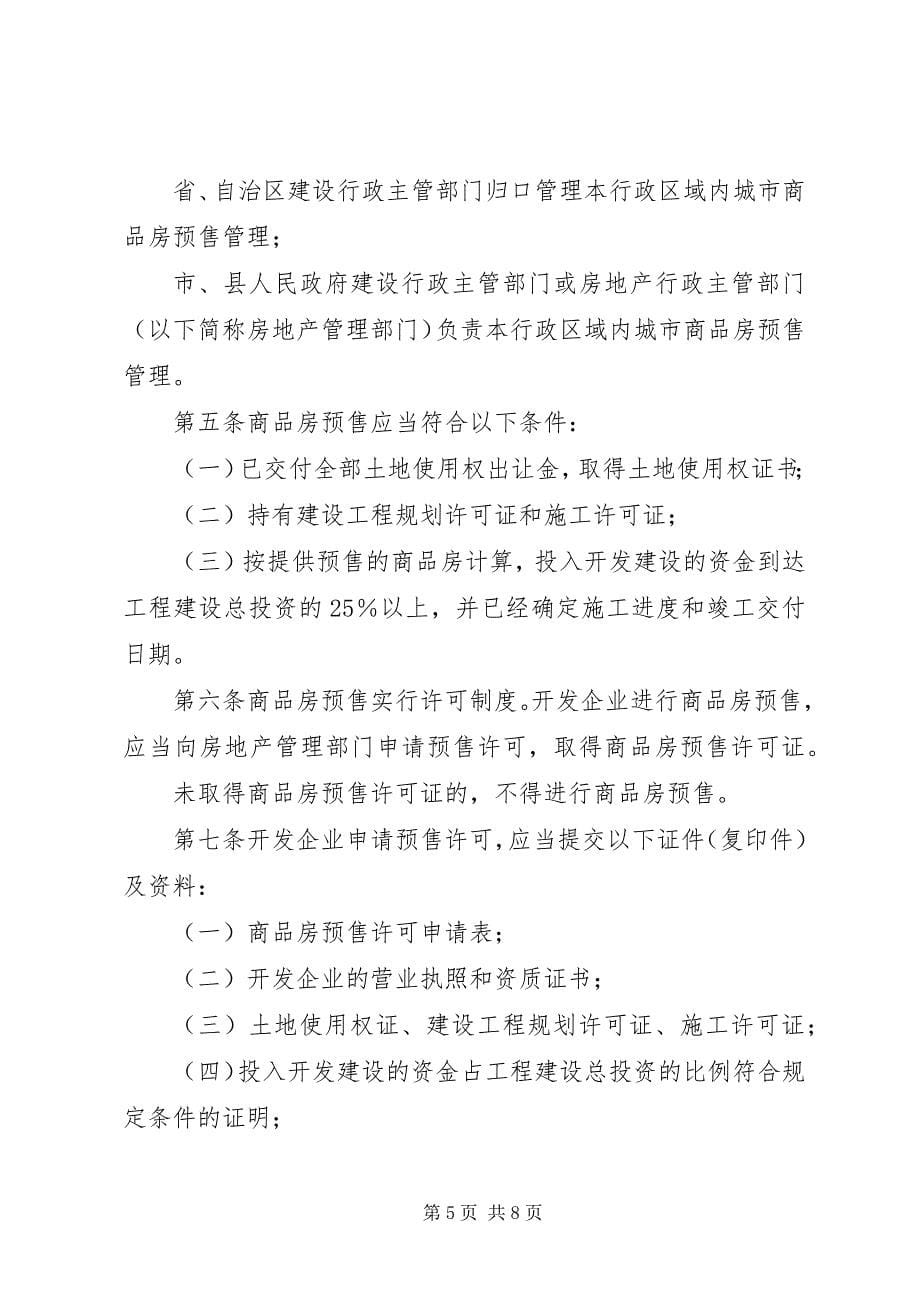 2023年商品房预售管理制度.docx_第5页