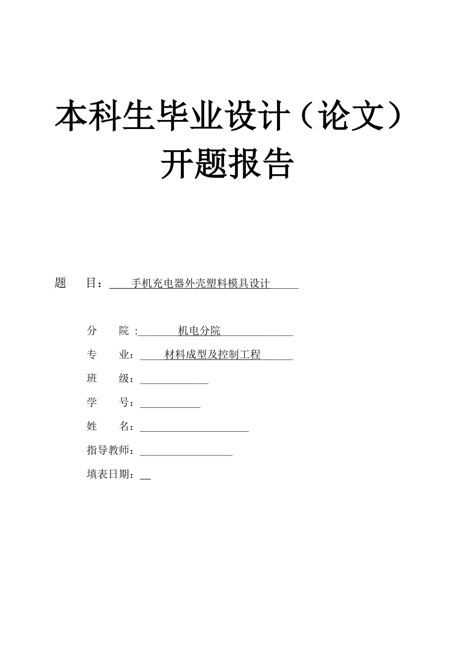 手机充电器外壳塑料模具设计开题报告.doc_第1页