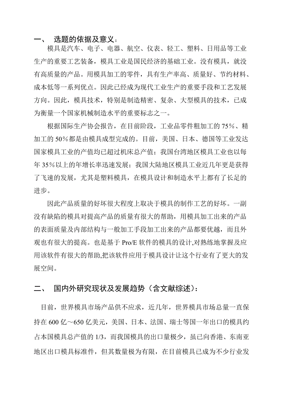 手机充电器外壳塑料模具设计开题报告.doc_第2页