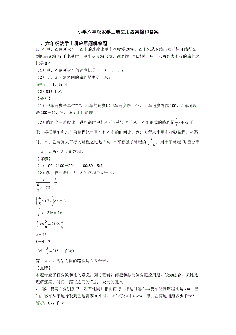 小学六年级数学上册应用题集锦和答案.doc_第1页