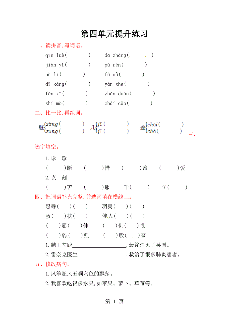 三年级上册语文单元测试第四单元提升练习_苏教版（含答案）.doc_第1页