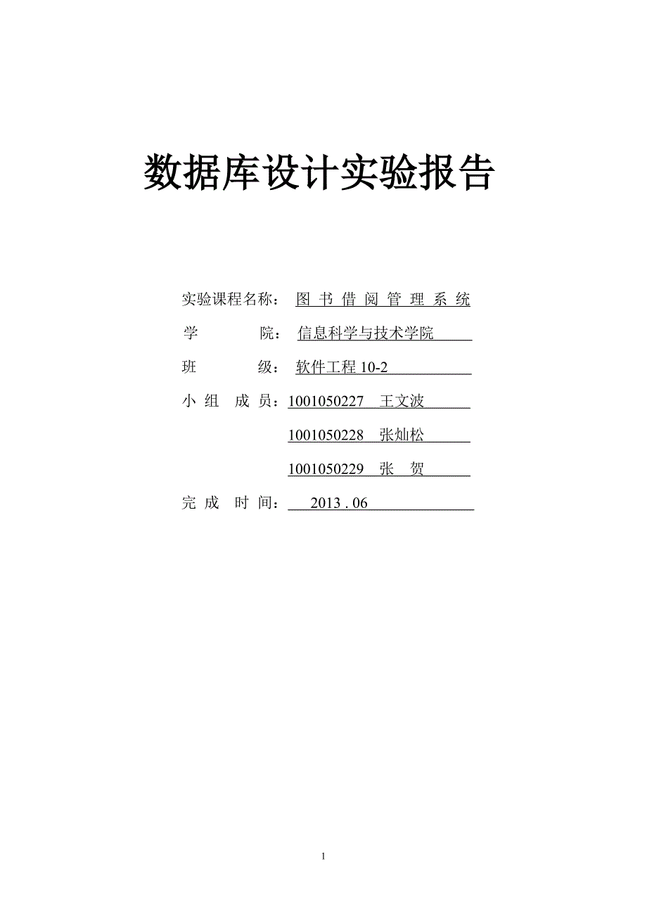 图书借阅管理系统数据库课程设计报告-学位论文.doc_第1页