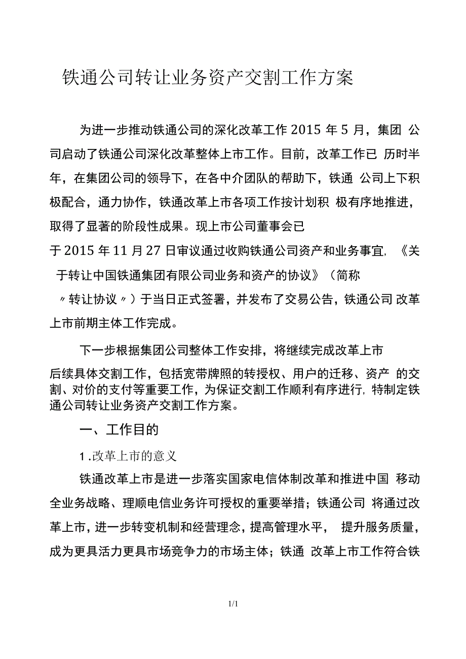 铁通公司转让业务资产交割工作方案_第1页