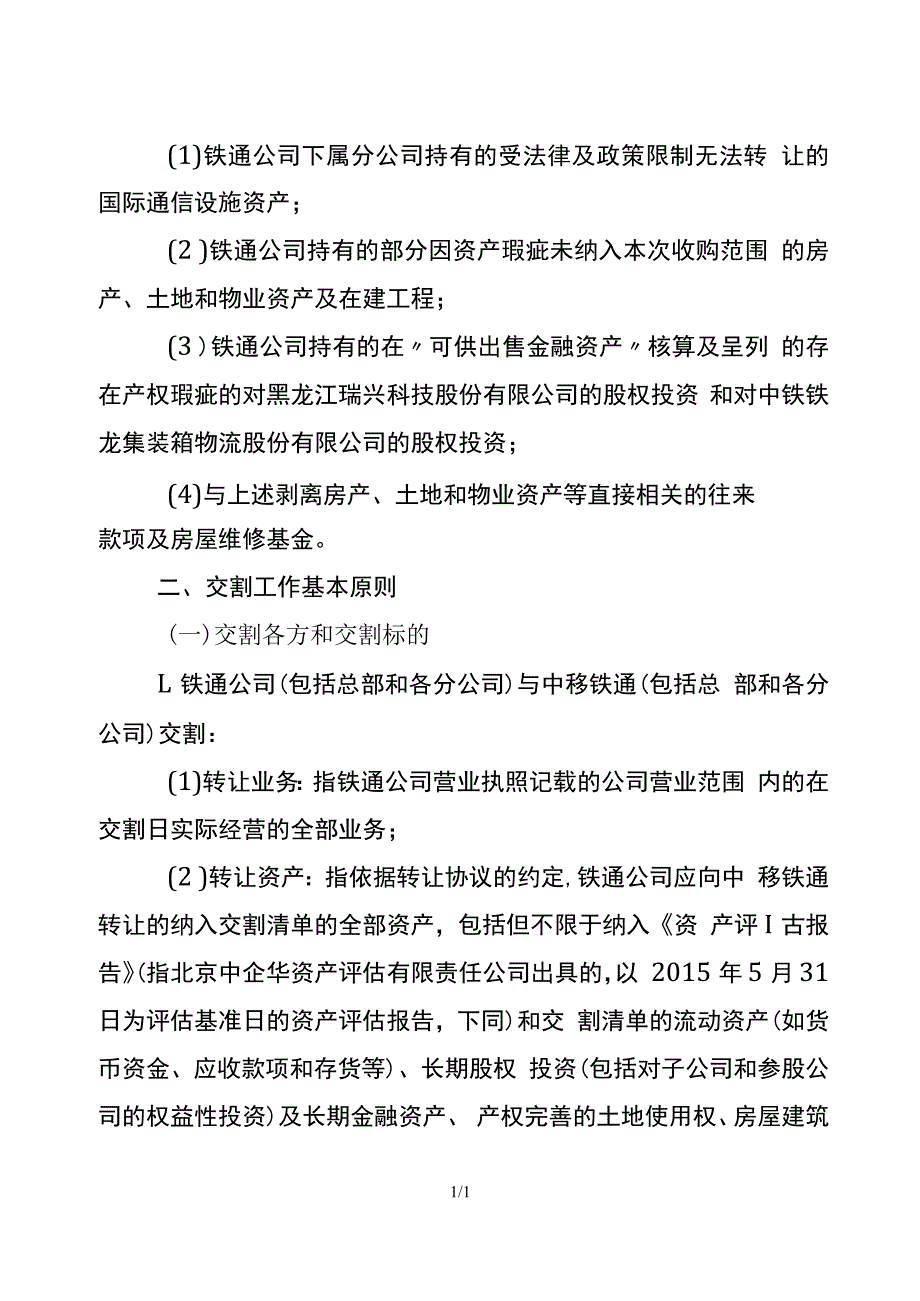 铁通公司转让业务资产交割工作方案_第3页