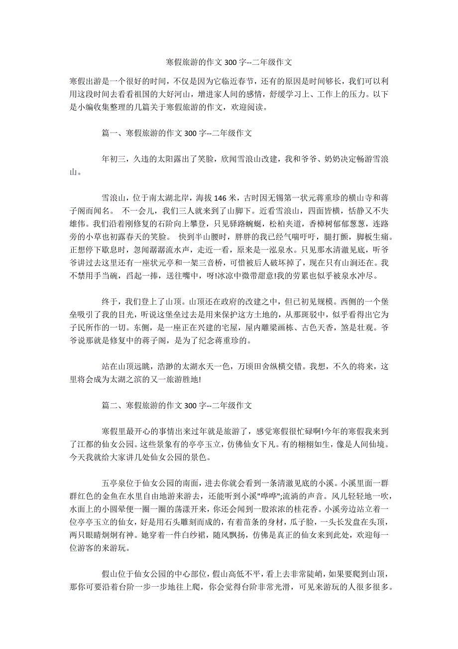 寒假旅游的作文300字--二年级作文-.docx_第1页