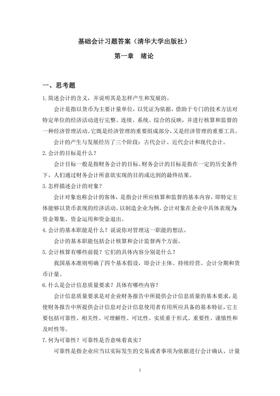 基础会计习题答案清华大学出版社最终稿_第1页