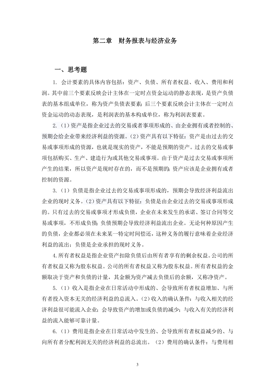 基础会计习题答案清华大学出版社最终稿_第3页