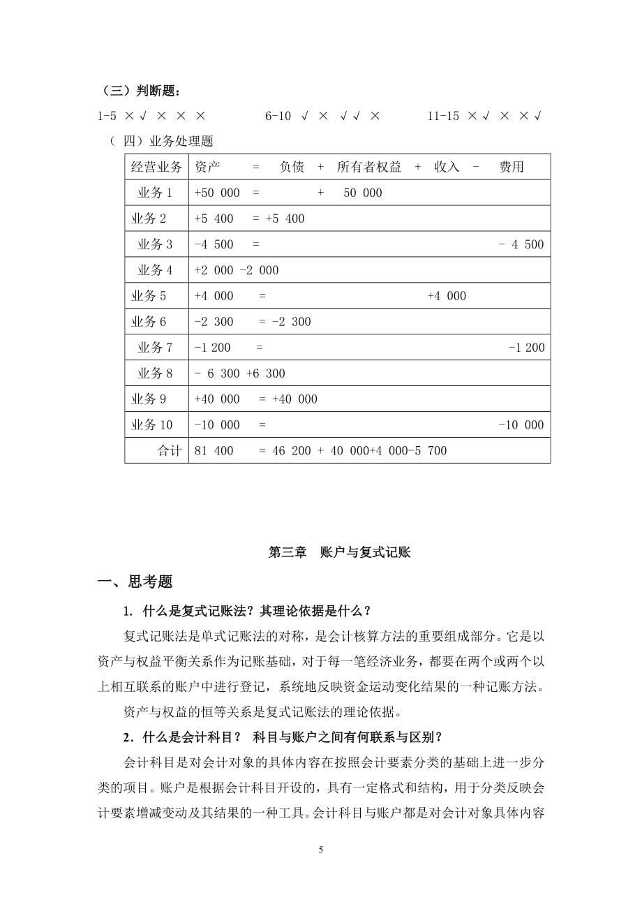 基础会计习题答案清华大学出版社最终稿_第5页