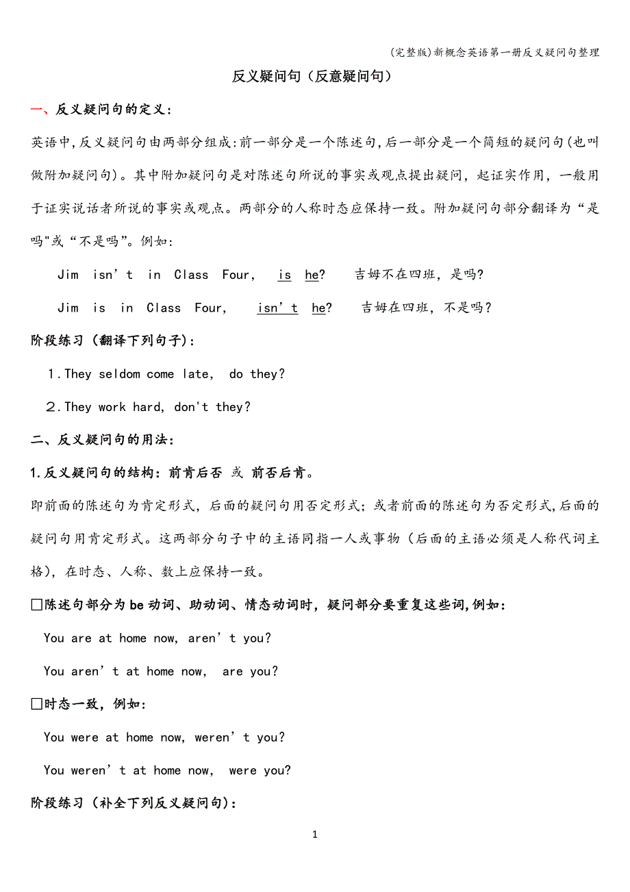 (完整版)新概念英语第一册反义疑问句整理.doc_第1页