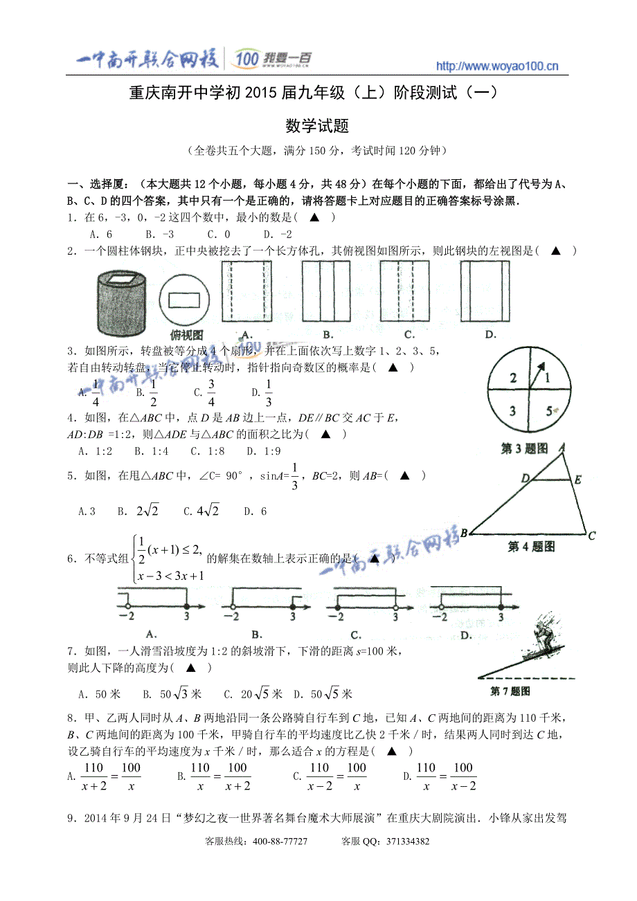 2014年重庆南开初2015级初三9月月考数学.doc_第1页