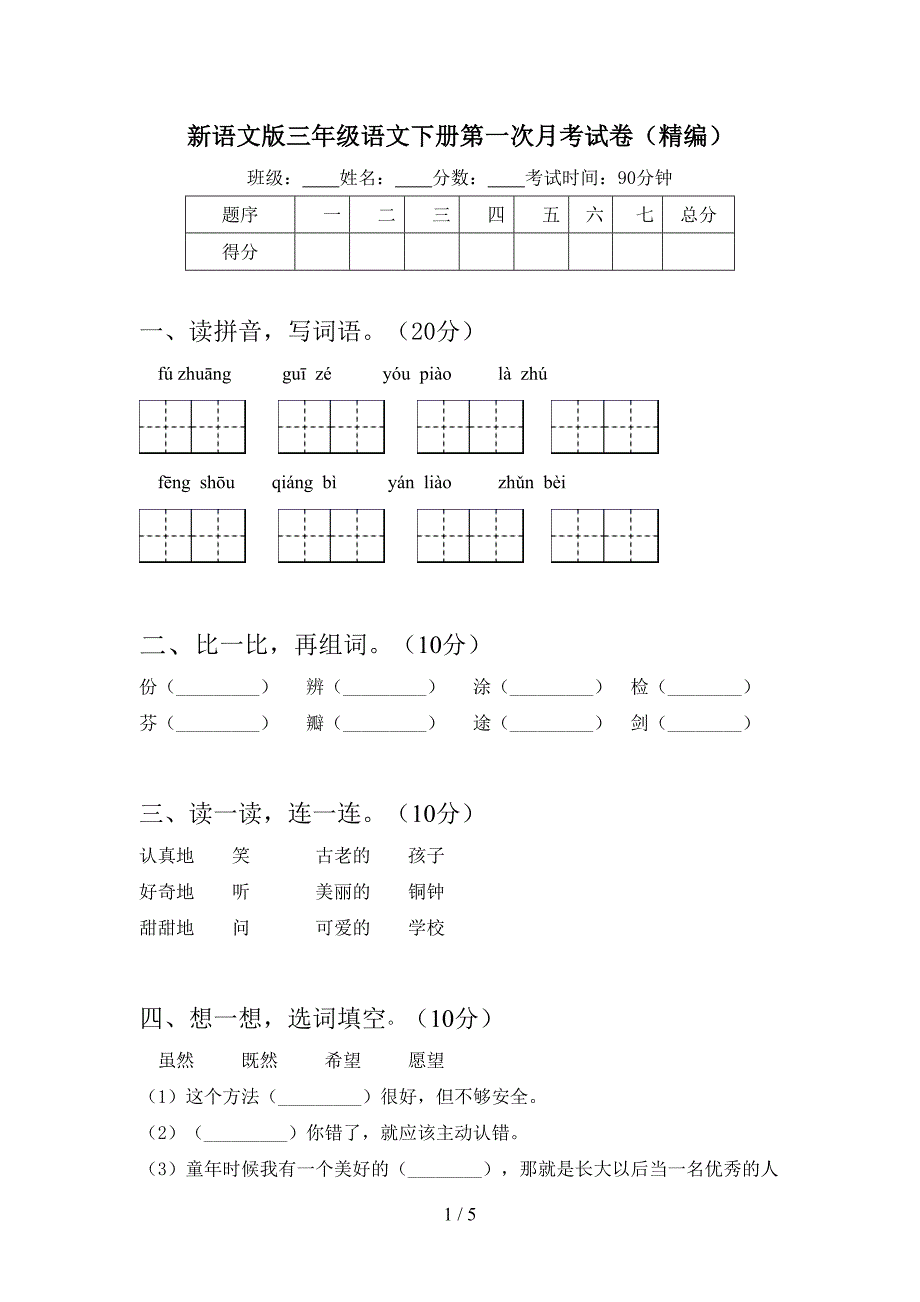 新语文版三年级语文下册第一次月考试卷(精编).doc_第1页