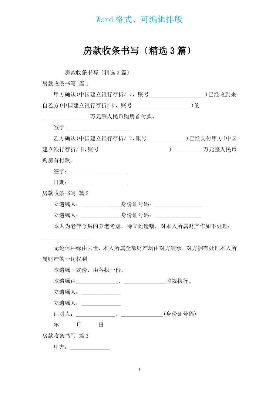 房款收条书写（汇编3篇）.docx_第1页