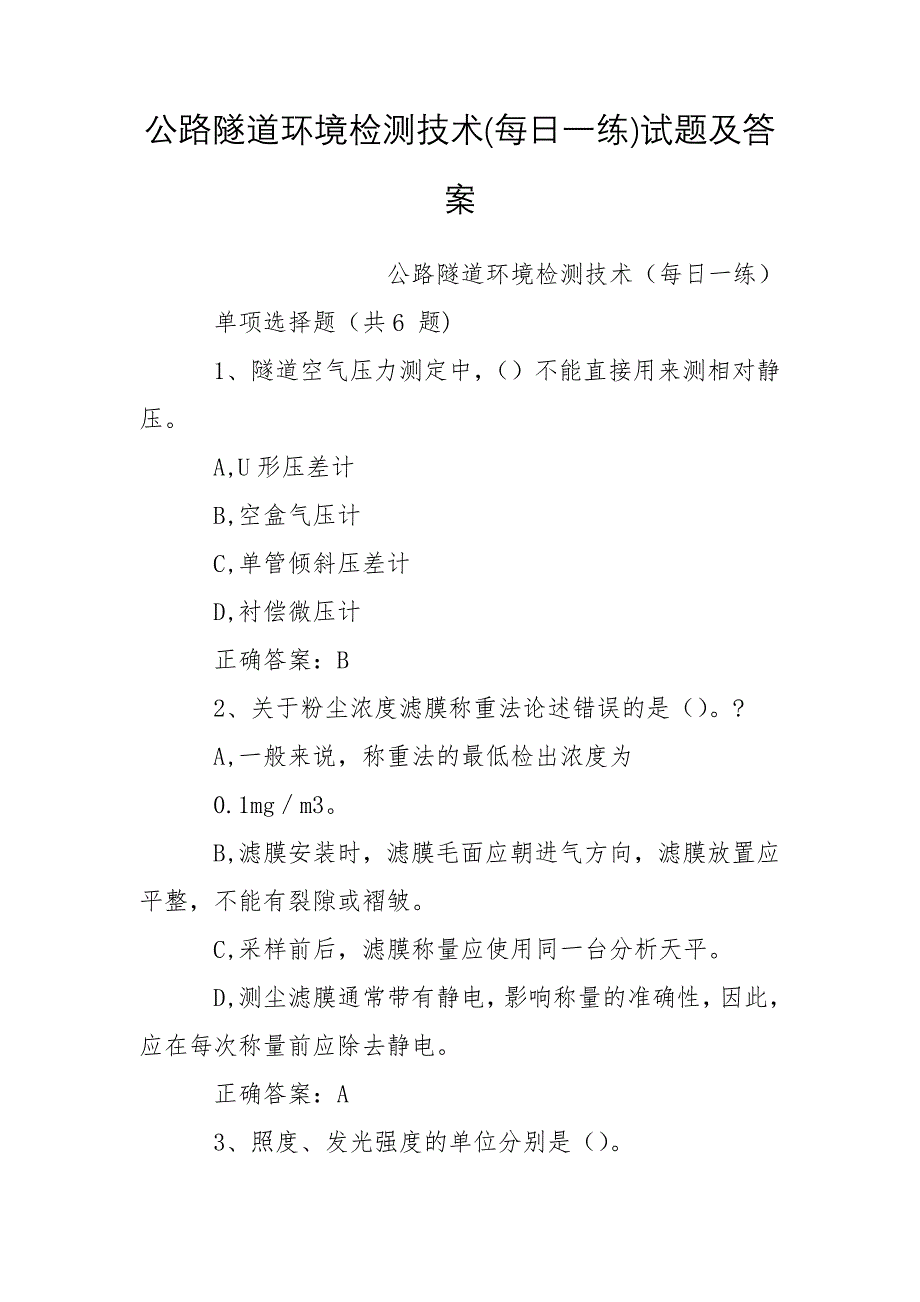 公路隧道环境检测技术(每日一练)试题及答案_第1页