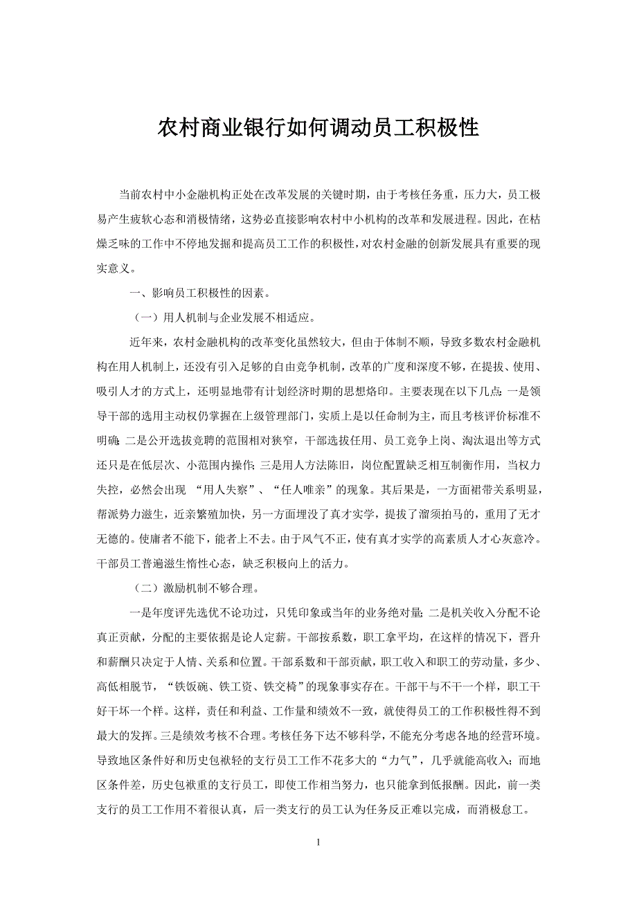 新时期农村商业银行如何调动员工积极性.doc_第1页