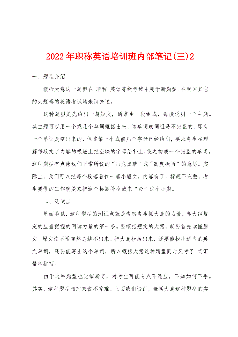 2022年职称英语培训班内部笔记(三)2.docx_第1页