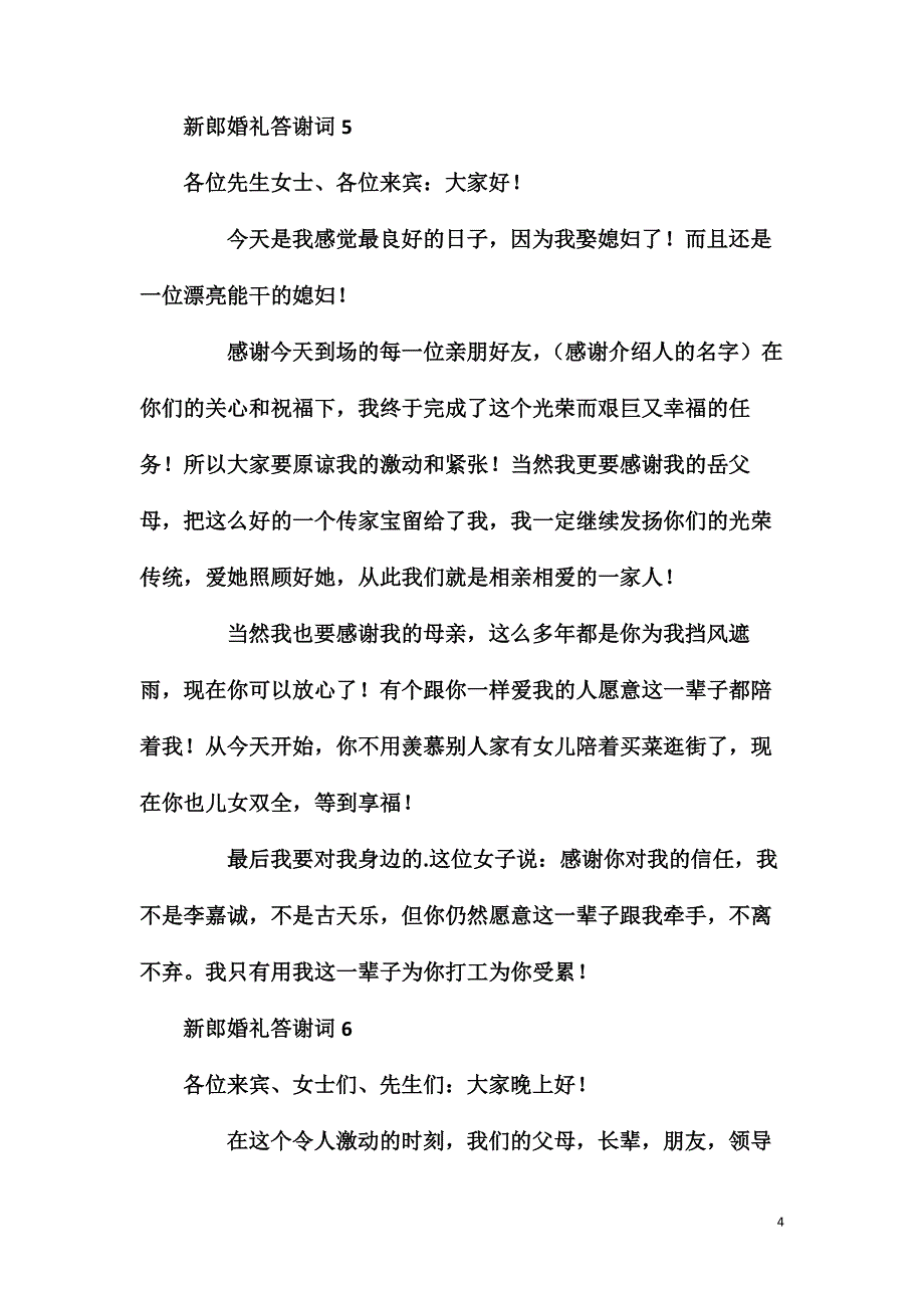 【精】新郎婚礼答谢词10篇.doc_第4页