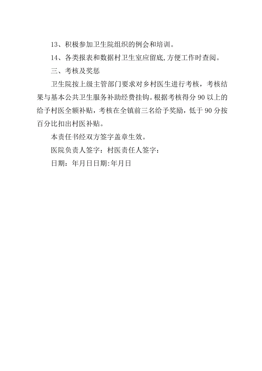 某年乡村医生公共卫生服务目标责任书.docx_第4页