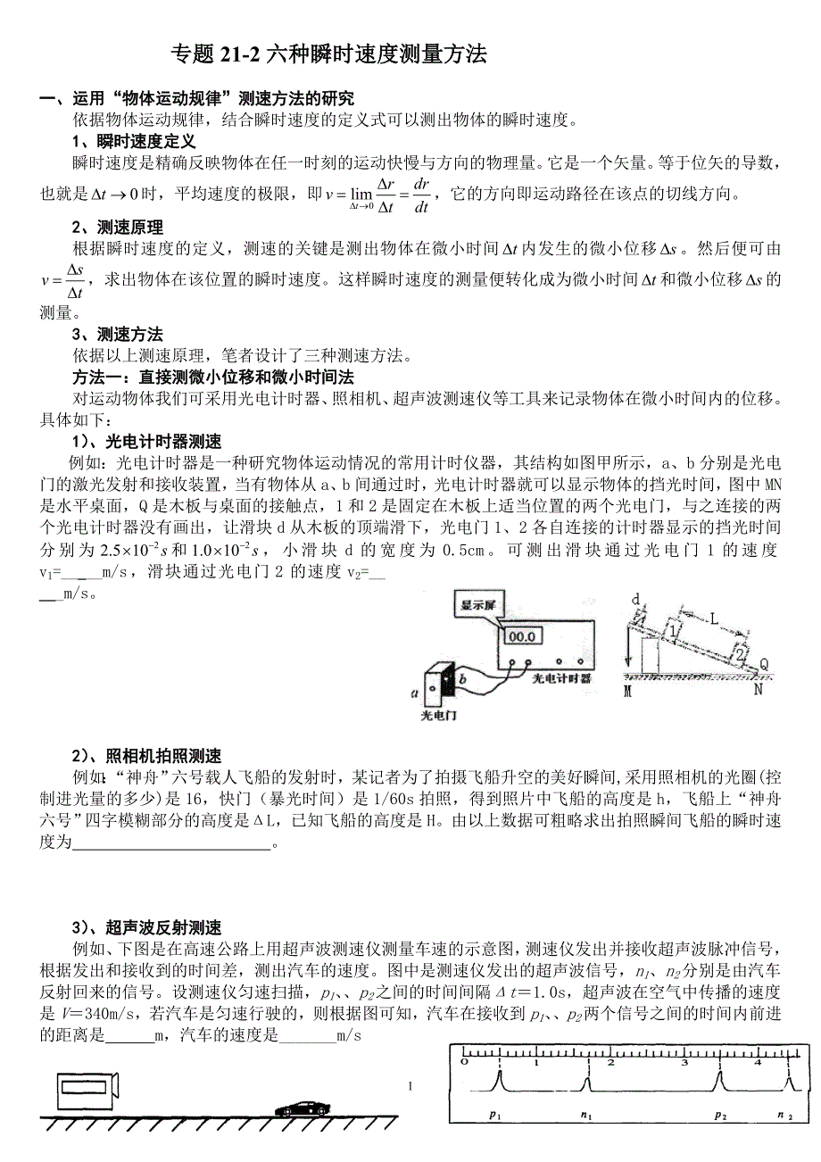 21-2瞬时速度测量方法.doc_第1页