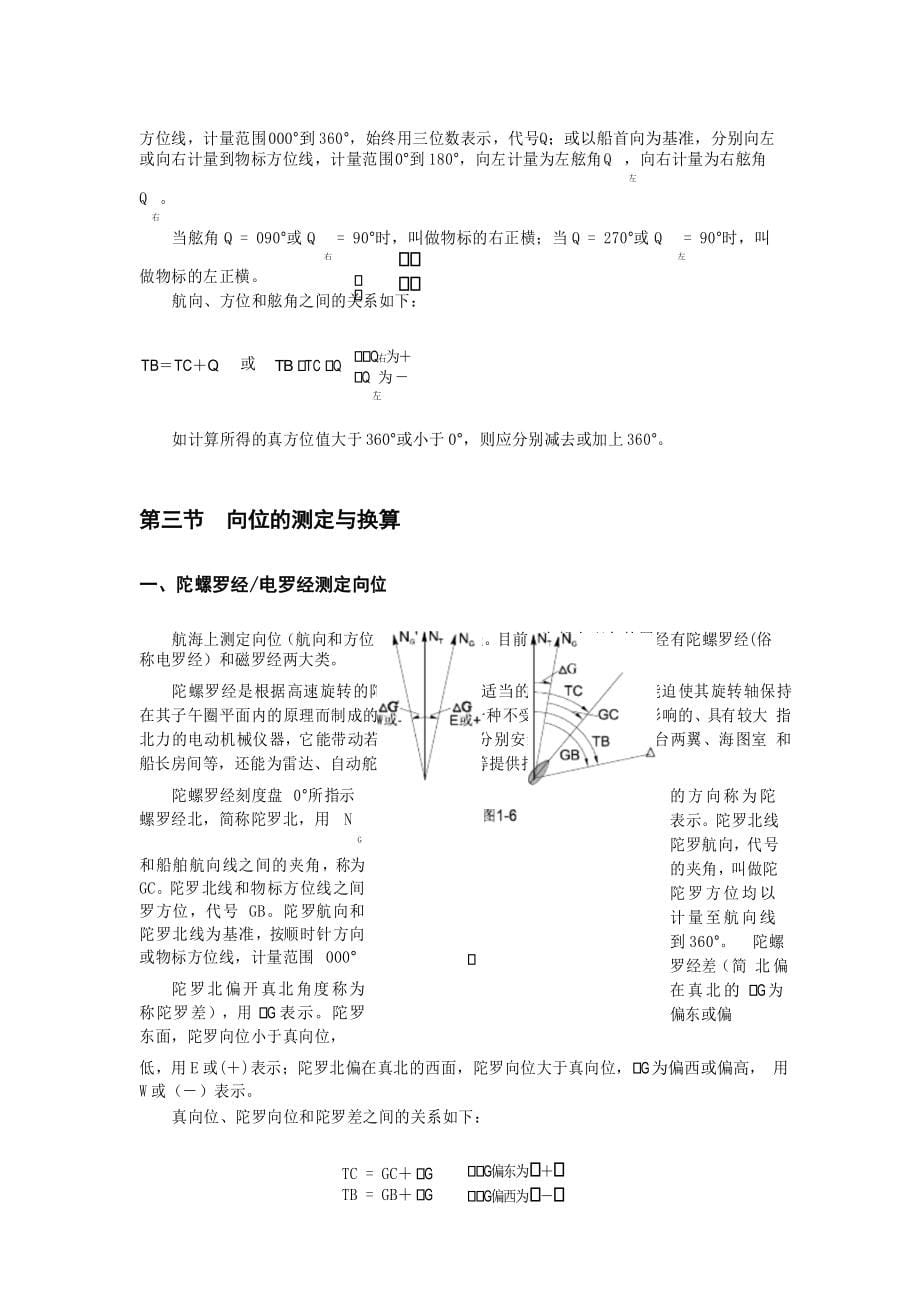 (完整版)航海学知识点_第5页