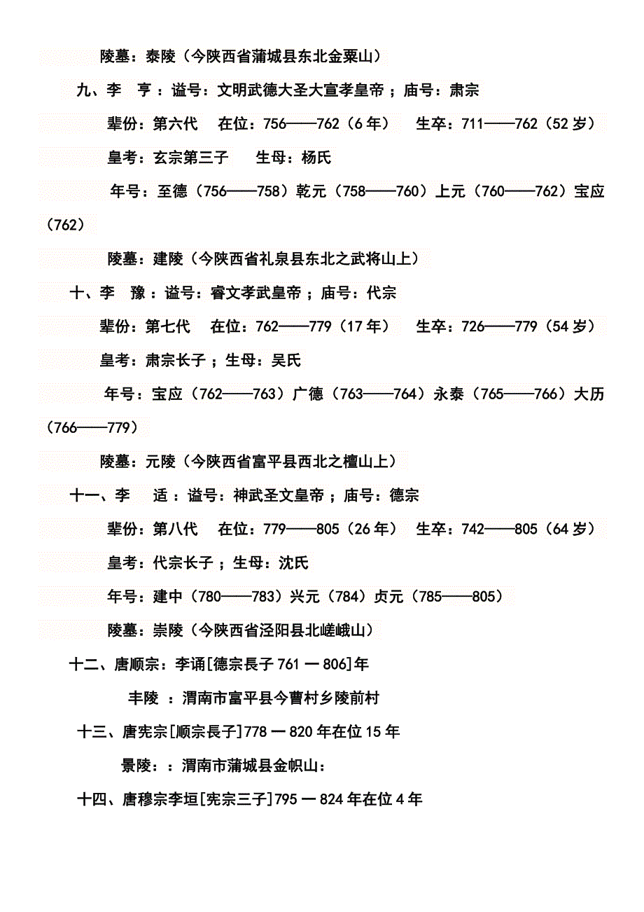 大唐皇帝陵墓列表.doc_第3页