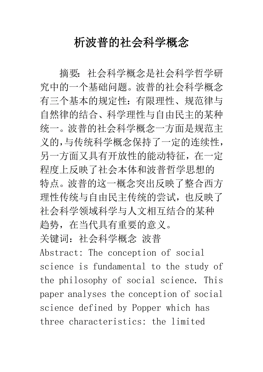 析波普的社会科学概念.docx_第1页