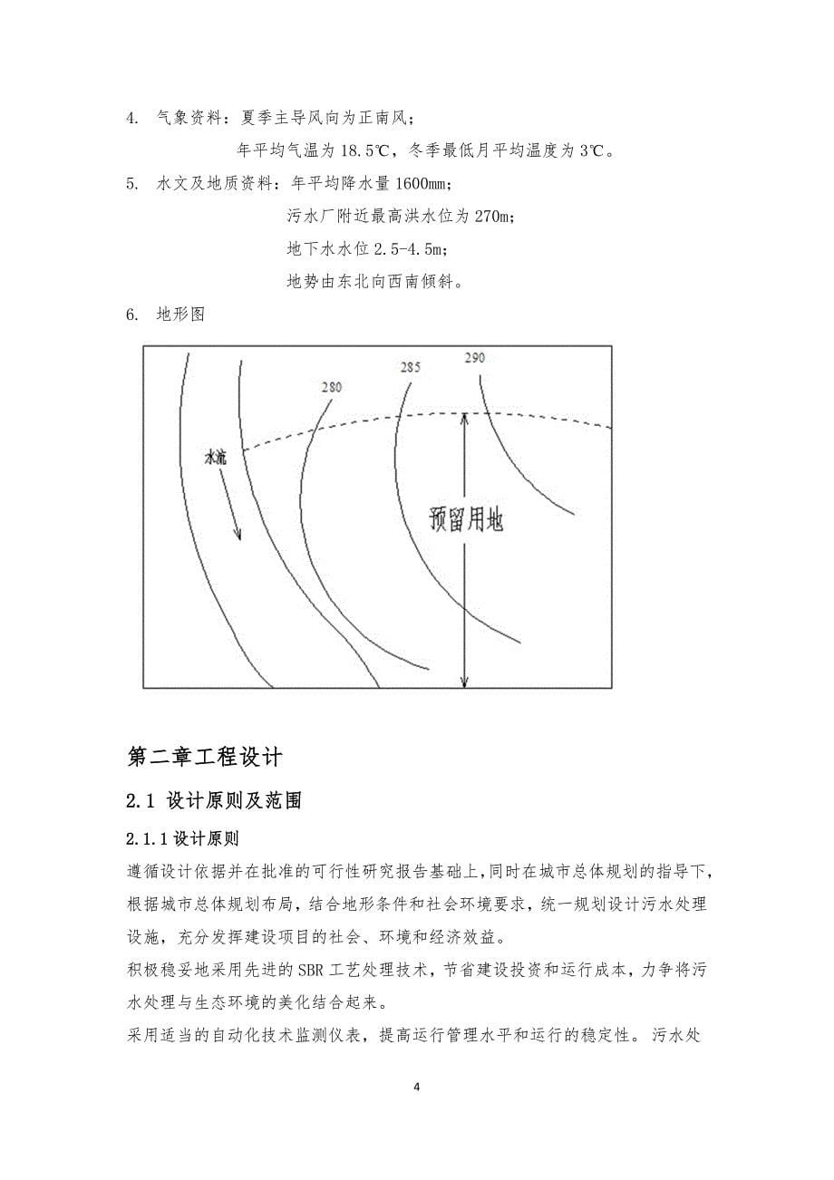 水污染控制工程课程设计城镇污水处理厂设计.doc_第5页