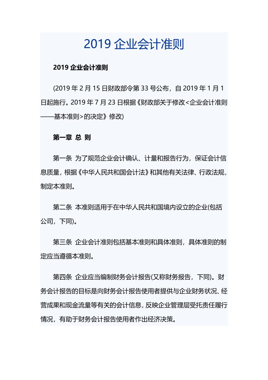 2019企业会计准则_第1页