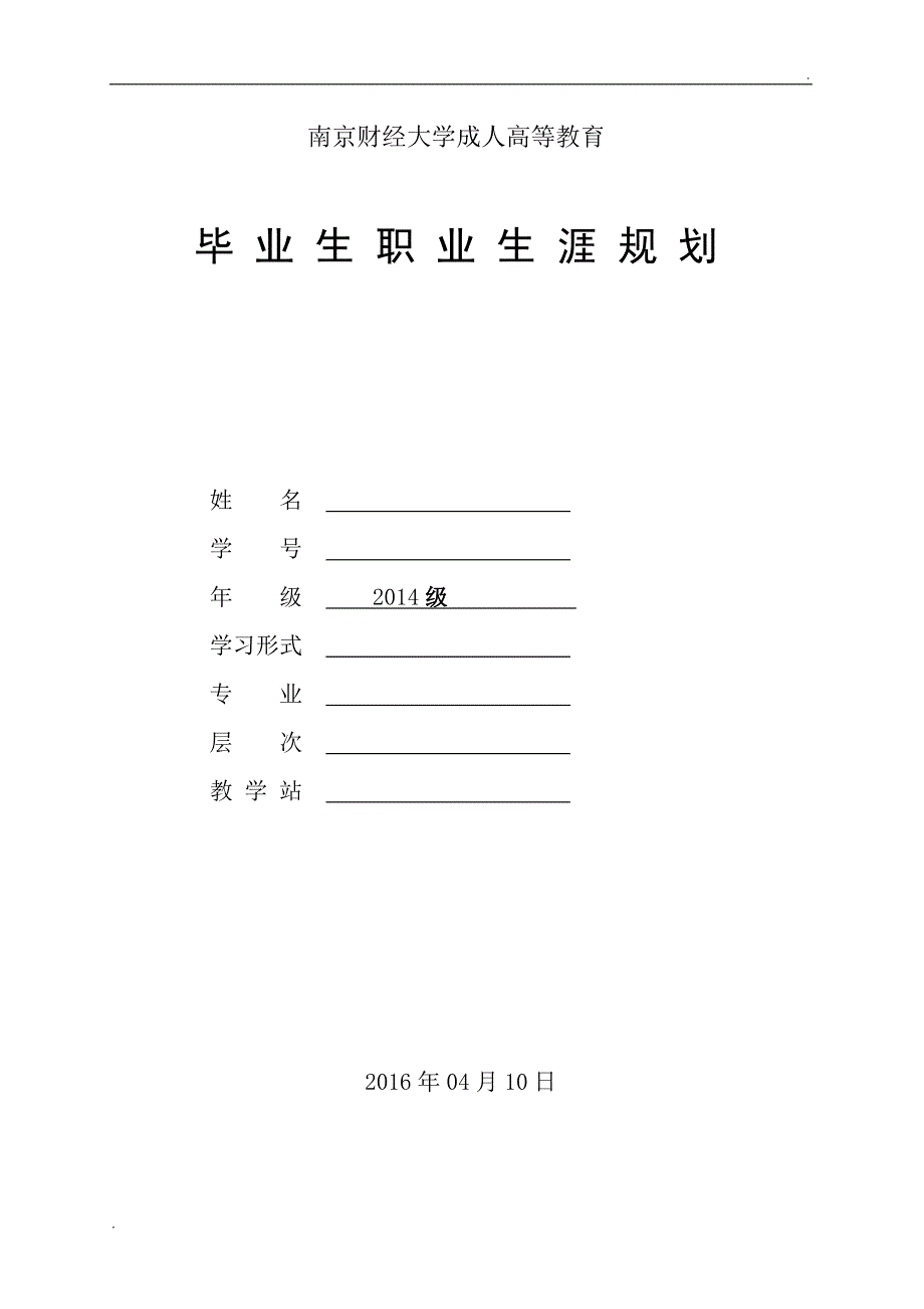 2014级--职业生涯规划_第1页