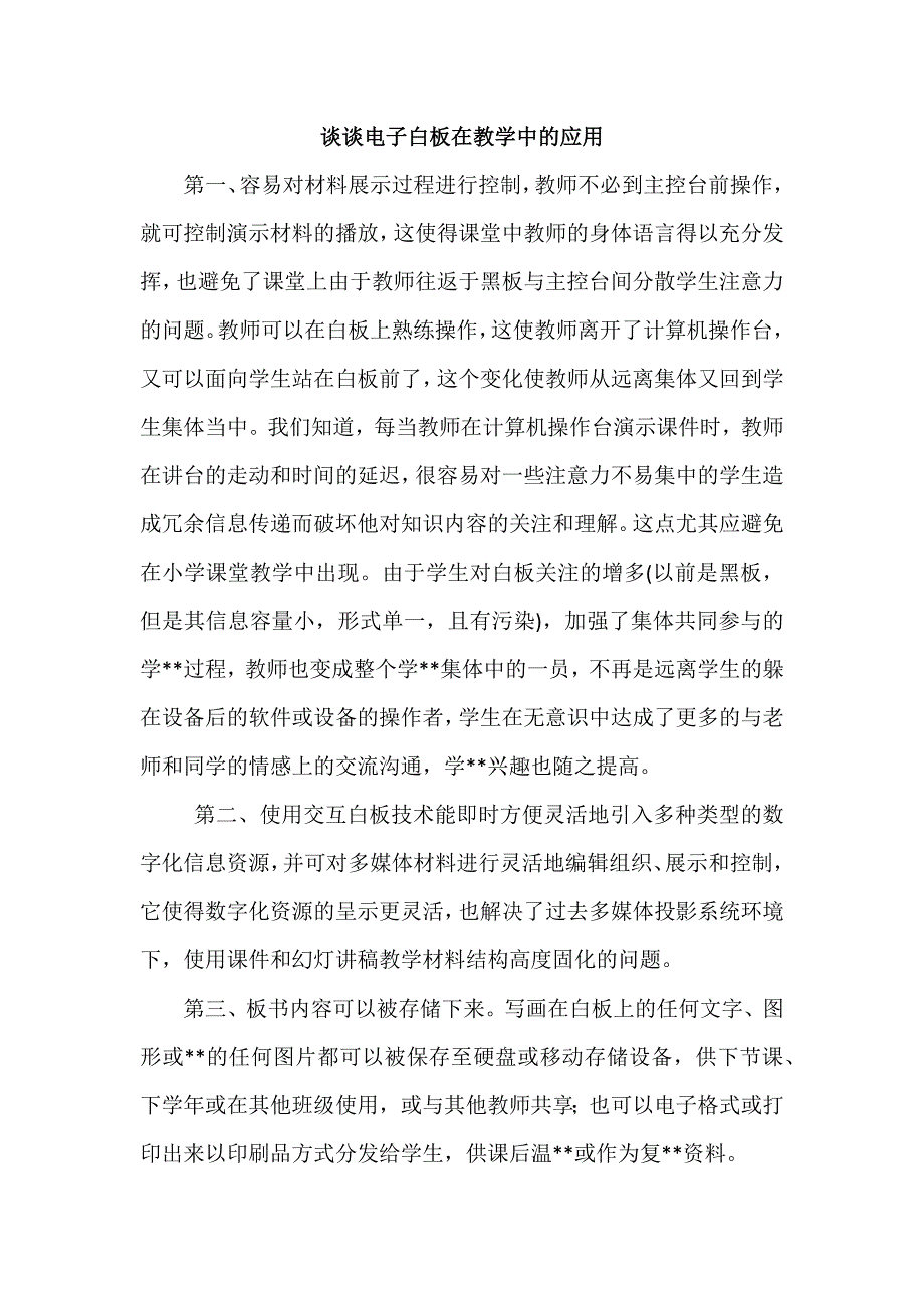 谈谈电子白板在教学中的应用.docx_第1页