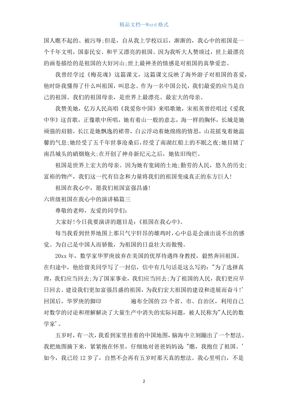 六年级祖国在我心中的演讲稿.docx_第2页