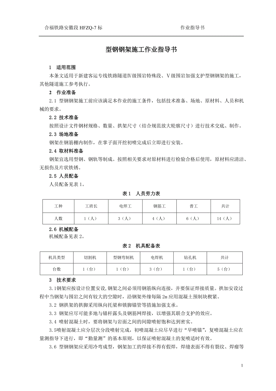 型钢钢架施工作业指导书.doc_第1页