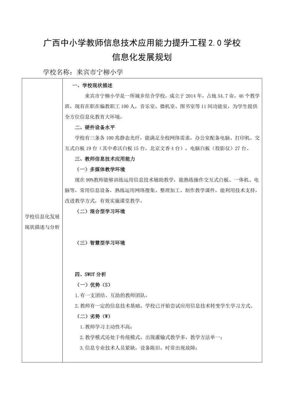 来宾市宁柳小学信息化发展规划.docx_第1页