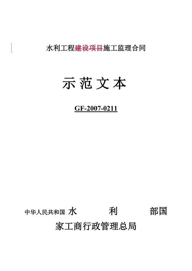 《水利工程施工监理合同示范文本》.doc